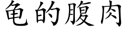 龜的腹肉 (楷體矢量字庫)