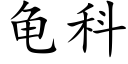 龜科 (楷體矢量字庫)