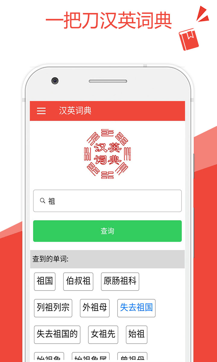 汉英词典app